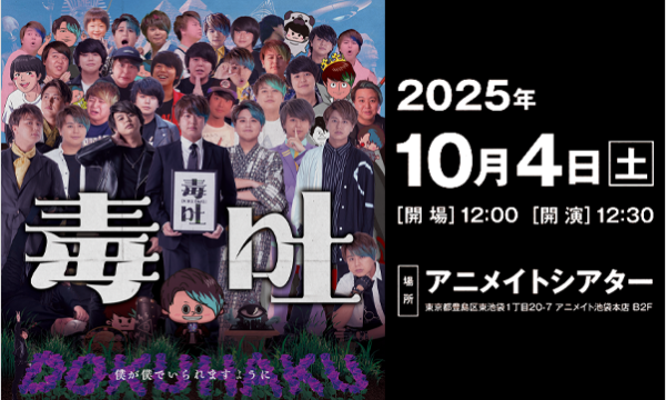 みょんの毒吐 in東京イベント