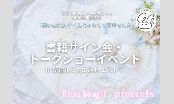 【リサマリコラボ】ちーちょろす書籍サイン会in東京