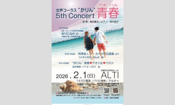 女声コーラス”かりん”5th Concert in京イベント