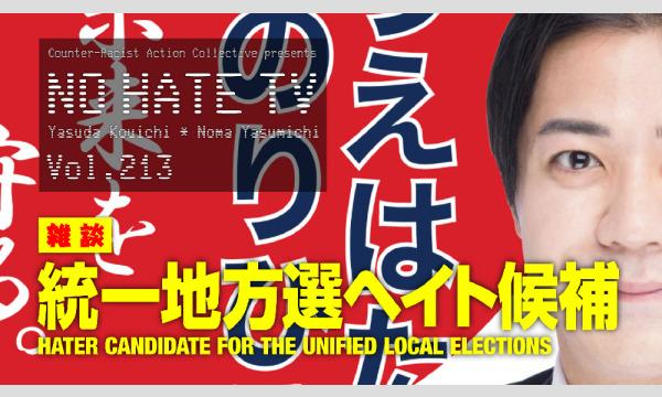 #NoHateTV Vol.213 - 統一地方選ヘイト候補 イベント画像1