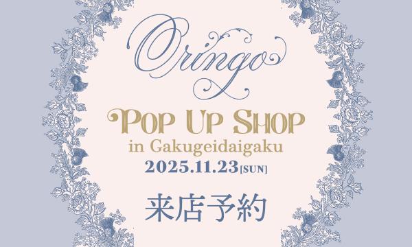 【来店予約】Oringo POP UP SHOP in Gakugeidaigaku 2025.11.23 in東京イベント
