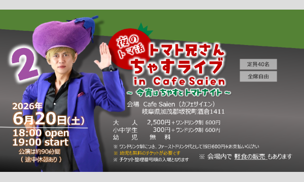 【2】【夜のトマ活】トマト兄さんちゃす「ちゃすライブ」in Cafe Saien in岐阜イベント