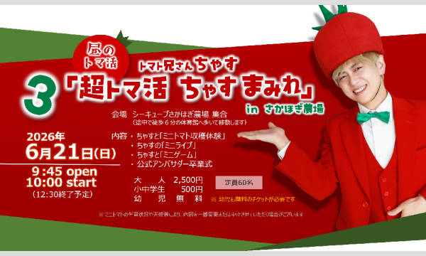 【3】【昼のトマ活】トマト兄さんちゃす「超トマ活 ちゃすまみれ」inさかほぎ農場 in岐阜イベント