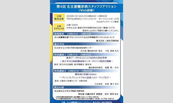 第4回名古屋糖尿病スタッフコアリション（WEB研修）