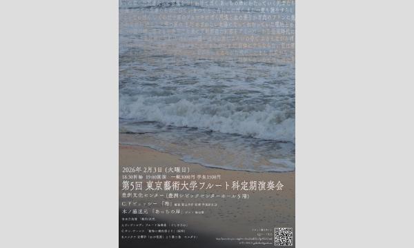 第5回東京藝術大学フルート科定期演奏会 in東京イベント