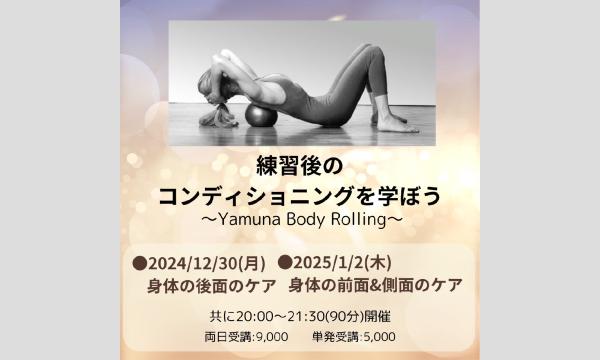 【年末年始の特別講座】コンディショニング講座　〜Yamuna Body Roling〜 イベント画像1