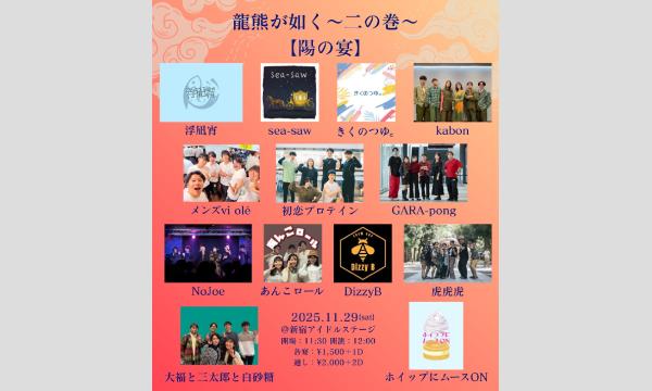 龍熊が如く〜二の巻〜【陽の宴＆宵の宴】 in東京イベント