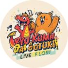 龍熊が如くのイベント