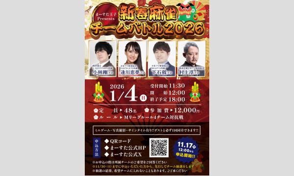 まーすた王子店presents　新春麻雀チームバトル2026 in東京イベント