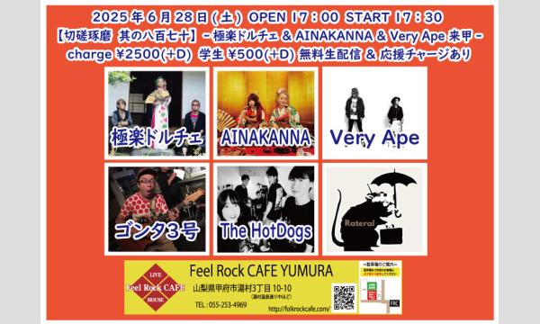 6月28日(土)【切磋琢磨 其の八百七十】-極楽ドルチェ ＆ AINAKANNA ＆ Very Ape 来甲- イベント画像1