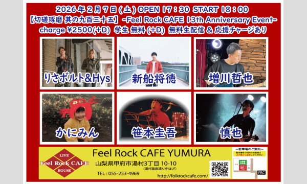 2月7日(土)【切磋琢磨 其の九百三十五】Feel Rock CAFE 13th Anniversary Event イベント画像1