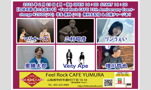 2月23日(月・祝)【切磋琢磨 其の九百四十】-FeelRockCAFE 13thAnniversaryEvent- イベント画像1
