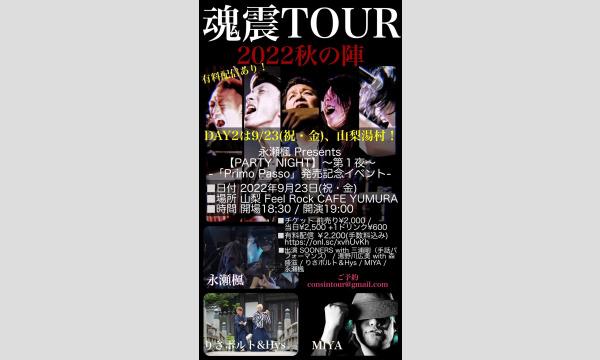 《有料配信》9月23日(金・祝)永瀬楓 Pre.【PARTY NIGHT】～第１夜～-「Primo Passo」有料配信 イベント画像2