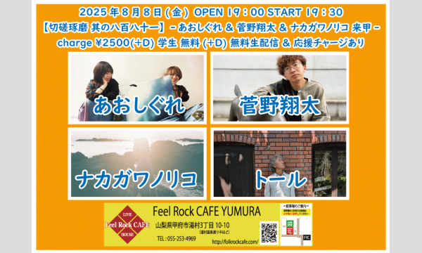 8月8日(金)【切磋琢磨 其の八百八十二】-あおしぐれ ＆ 菅野翔太 ＆ ナカガワノリコ 来甲- イベント画像1