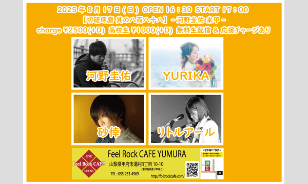 8月17日(日)【切磋琢磨 其の八百八十八】-河野圭佑 来甲- イベント画像1