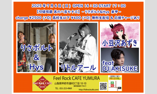 7月6日(日)【切磋琢磨 其の八百七十三】-りさボルト＆Hys 来甲- イベント画像1