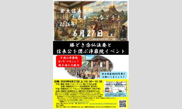 勝どき念仏法要と信長公を偲ぶ浄厳院イベント in滋賀イベント