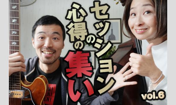 [ジャズ・ワークショップ】セッションの心得の集い vol.6 イベント画像1