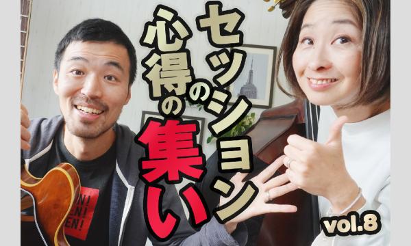 【ジャズ・ワークショップ】セッションの心得の集い vol.8 イベント画像1