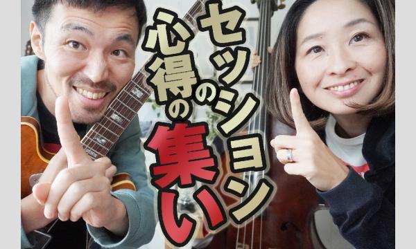 【ジャズ・ワークショップ】セッションの心得の集い vol.13 イベント画像1