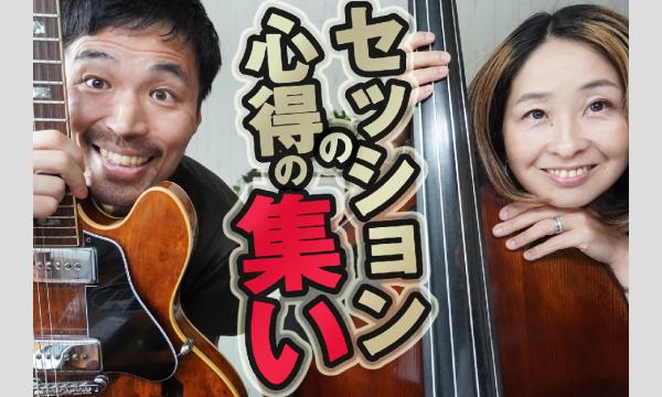 [【ジャズ・ワークショップ】セッションの心得の集い vol.11 イベント画像1