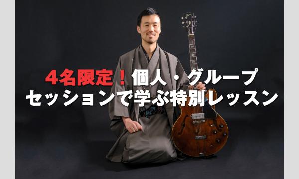1日限定!ジャズギター集中レッスン@高尾(少人数制/4名限定) イベント画像1
