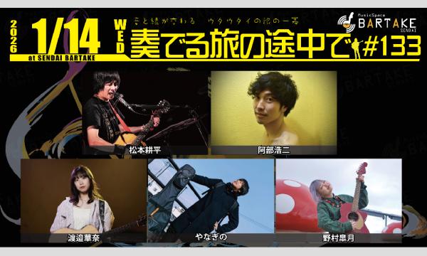 【奏でる旅の途中で#133】[0114] イベント画像1