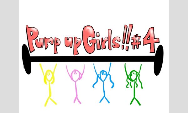 【Pump up girls!! #4】[0627] イベント画像1