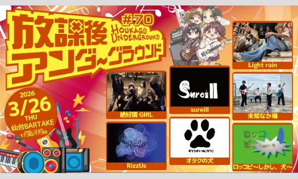 【放課後アンダーグラウンド#70】[0326] イベント画像1