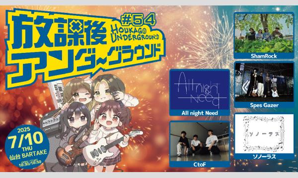 【放課後アンダーグラウンド#54】[0710] イベント画像1
