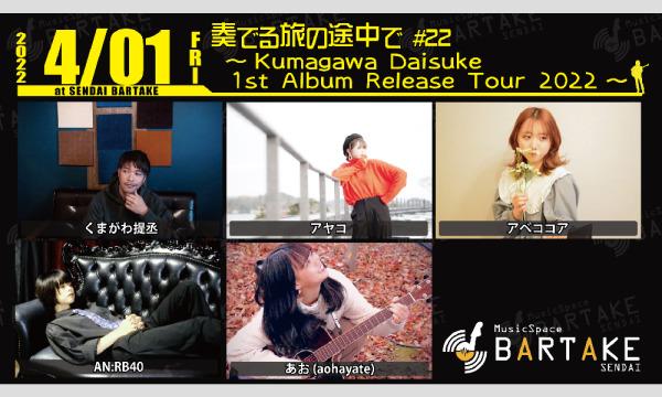 【奏でる旅の途中で#22】[0401] イベント画像1