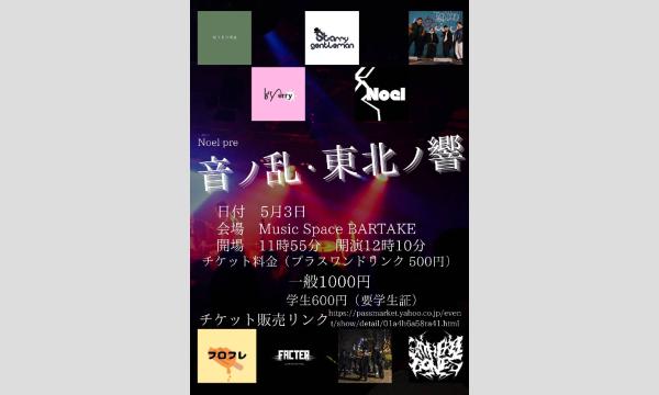 【Noel企画「音ノ乱・東北ノ響」】[0503] イベント画像1
