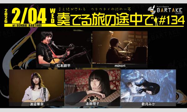 【奏でる旅の途中で#134】[0204] イベント画像1