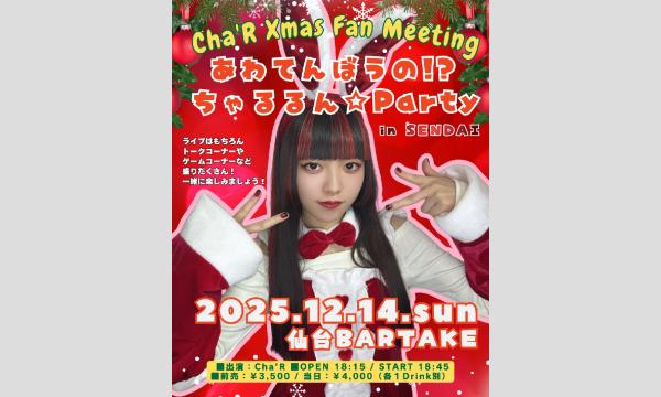 Cha'RクリスマスFanMeeting【あわてんぼうの!? ちゃるるん☆Party in SENDAI】[1214] イベント画像1