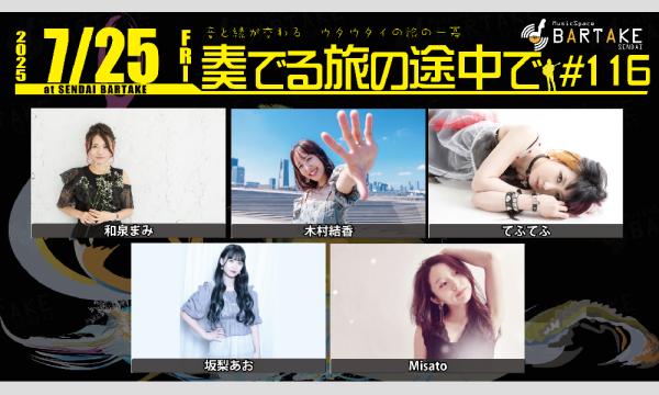 【奏でる旅の途中で#116】[0725] イベント画像1