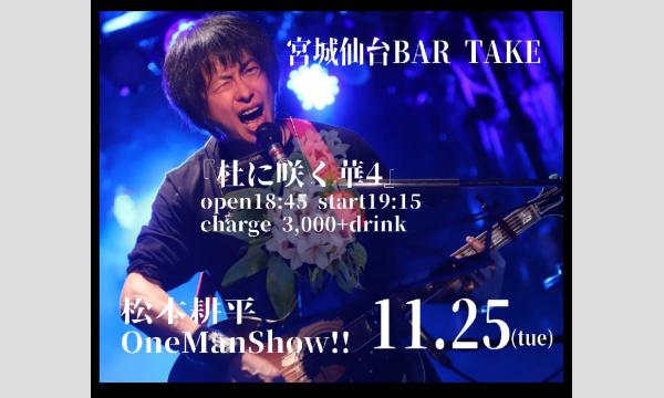 【松本耕平OneManShow!! 『杜に咲く華4』】[1125] イベント画像1