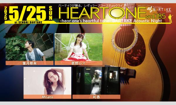 【HEARTONE vol.185】[0525] イベント画像1
