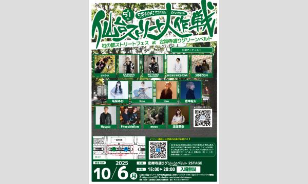 【第51回仙台ストリート大作戦2025】[1006] イベント画像1