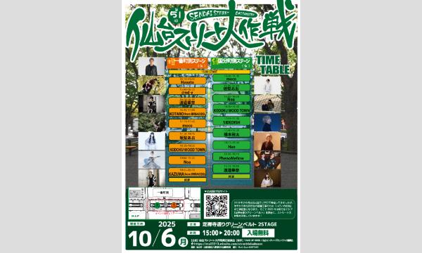 【第51回仙台ストリート大作戦2025】[1006] イベント画像2