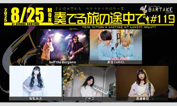 【奏でる旅の途中で#119】[0825] イベント画像1