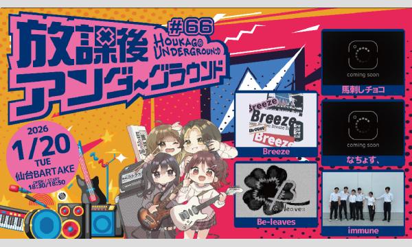 【放課後アンダーグラウンド#66】[0120] イベント画像1