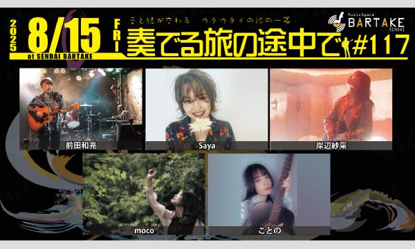 【奏でる旅の途中で#117】[0815] イベント画像1