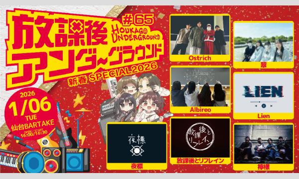 【放課後アンダーグラウンド#65】[0106] イベント画像1