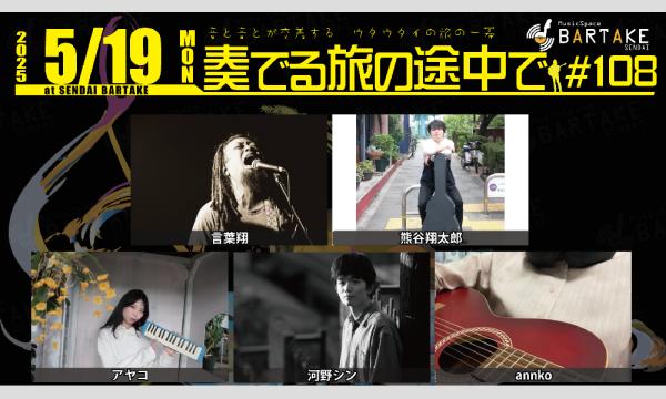 【奏でる旅の途中で#108】[0519] イベント画像1