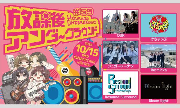 【放課後アンダーグラウンド#59】[1015] イベント画像1