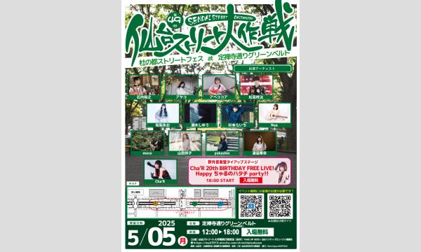 【第49回仙台ストリート大作戦2025】[0505] イベント画像1