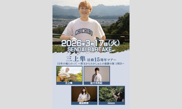 【三上隼 活動15周年ツアー「15年の風にのって」～秩父からみかしゅんの感謝の旅 1週目～仙台編】[0317] イベント画像1