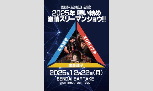 【TRY-ANGLE #12】[1222] イベント画像1