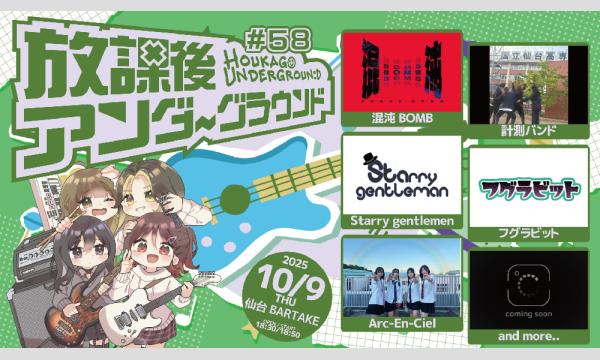 【放課後アンダーグラウンド#58】[1009] イベント画像1