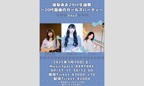 【坂梨あお29th生誕祭〜20代最後のガールズパーティDay2〜】[0510] イベント画像1